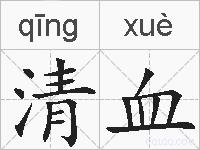 清血的拼音