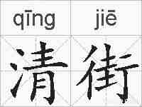 清街的拼音