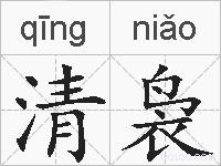 清袅的拼音