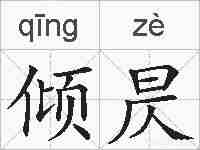 倾昃的拼音