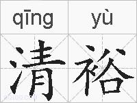 清裕的拼音