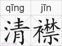 清襟的拼音