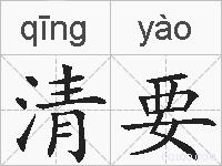 清要的拼音