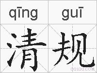 清规的拼音