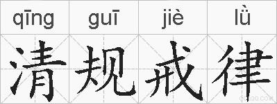 清规戒律的拼音