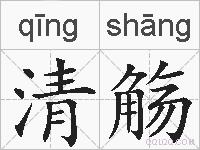 清觞的拼音