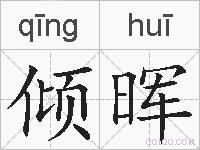 倾晖的拼音