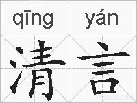 清言的拼音