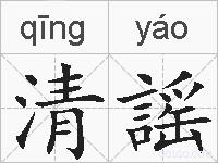清謡的拼音