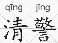 清警的拼音