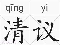 清议的拼音