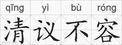 清议不容的拼音