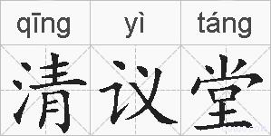 清议堂的拼音