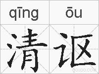 清讴的拼音