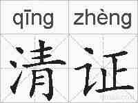 清证的拼音