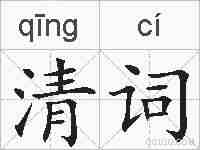清词的拼音