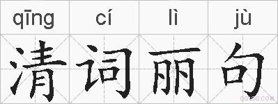 清词丽句的拼音