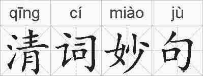 清词妙句的拼音