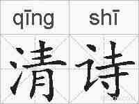 清诗的拼音