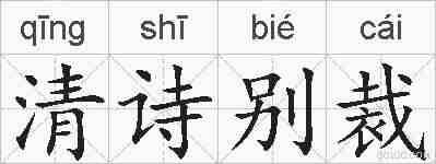 清诗别裁的拼音