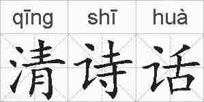 清诗话的拼音