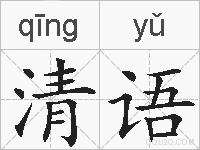 清语的拼音