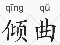 倾曲的拼音