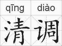 清调的拼音