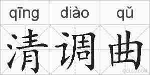 清调曲的拼音