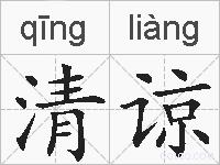清谅的拼音