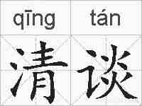 清谈的拼音