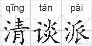清谈派的拼音