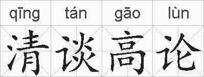 清谈高论的拼音