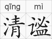 清谧的拼音