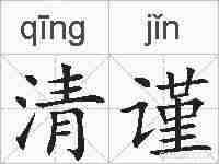清谨的拼音