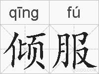 倾服的拼音