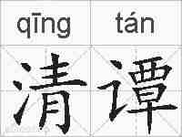 清谭的拼音