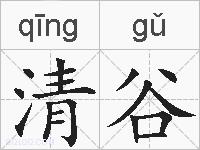 清谷的拼音