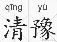 清豫的拼音