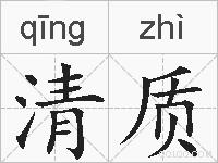 清质的拼音