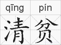 清贫的拼音