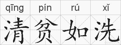 清贫如洗的拼音
