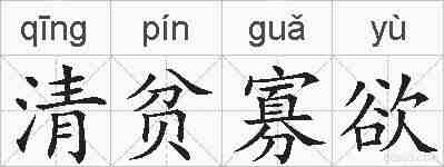 清贫寡欲的拼音
