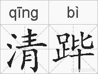 清跸的拼音