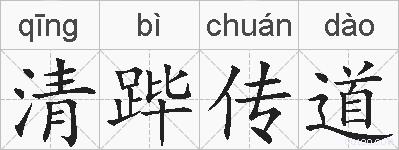 清跸传道的拼音