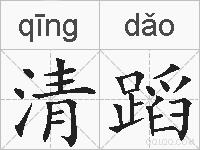 清蹈的拼音