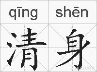 清身的拼音