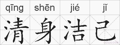 清身洁己的拼音