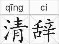 清辞的拼音
