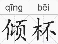 倾杯的拼音